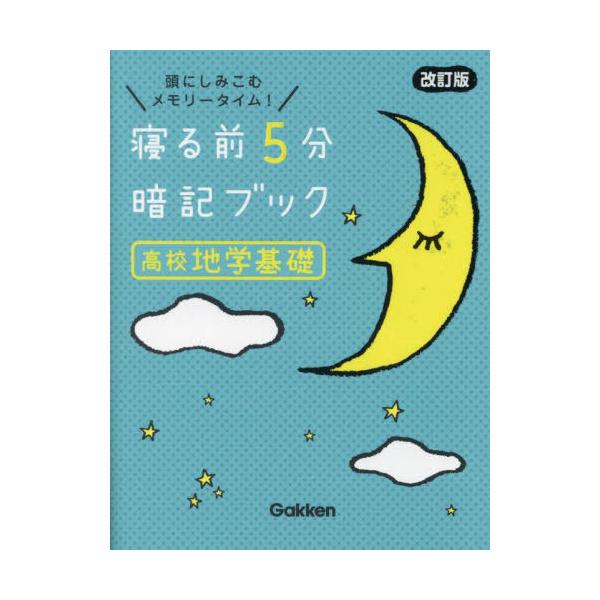 [本/雑誌]/寝る前5分暗記ブック高校地学基礎 頭にしみこむメモリータイム!/Gakken