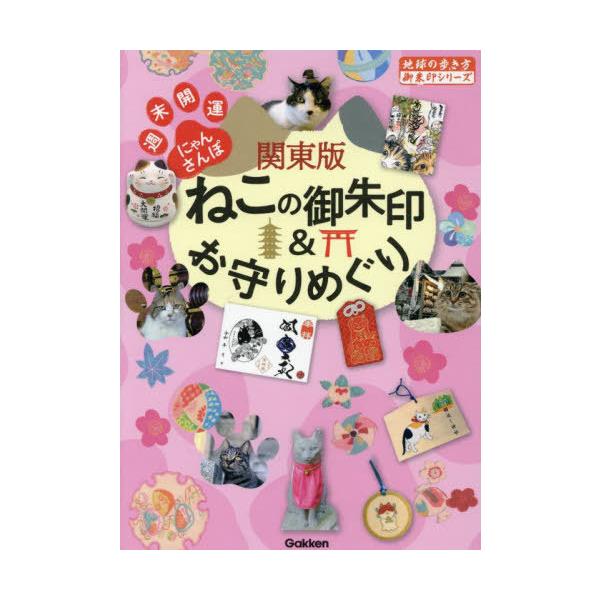 関東版ねこの御朱印&amp;お守りめぐり 週末開運にゃんさんぽ/地球の歩き方編集室/旅行