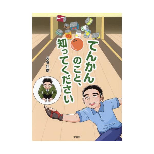 [本/雑誌]/てんかんのこと、知ってください/河合利信/著