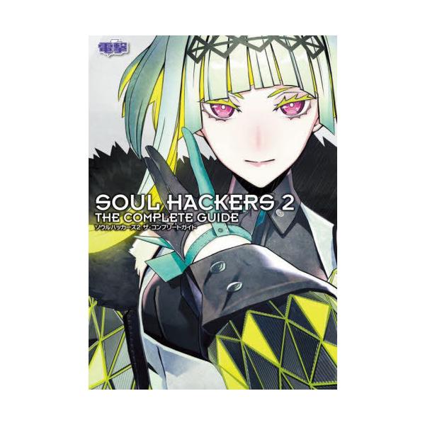 [Release date: October 28, 2022]KADOKAWA Game Linkage/ソウルハッカーズ2 ザ・コンプリートガイド PS5 PS4 XBOX PC、メディア：BOOK、発売日：2022/10、重量：576...