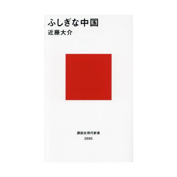 [書籍のメール便同梱は2冊まで]/[本/雑誌]/ふしぎな中国 (講談社現代新書)/近藤大介/著