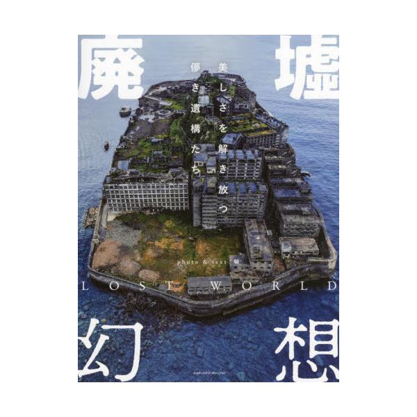 【送料無料】[本/雑誌]/廃墟幻想 美しさを解き放つ儚き遺構たち/啝/photo