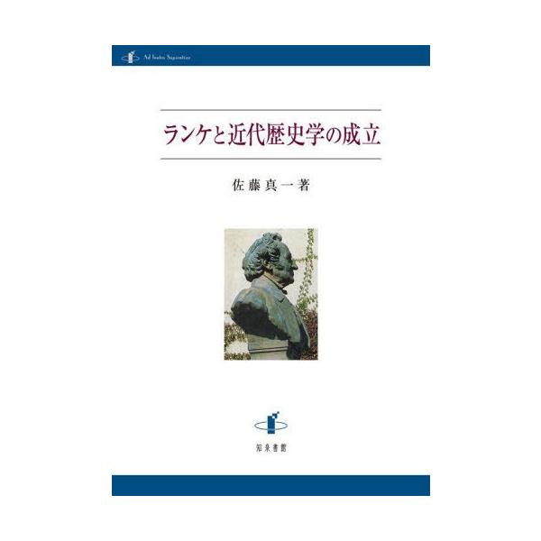【送料無料】[本/雑誌]/ランケと近代歴史学の成立/佐藤真一/著