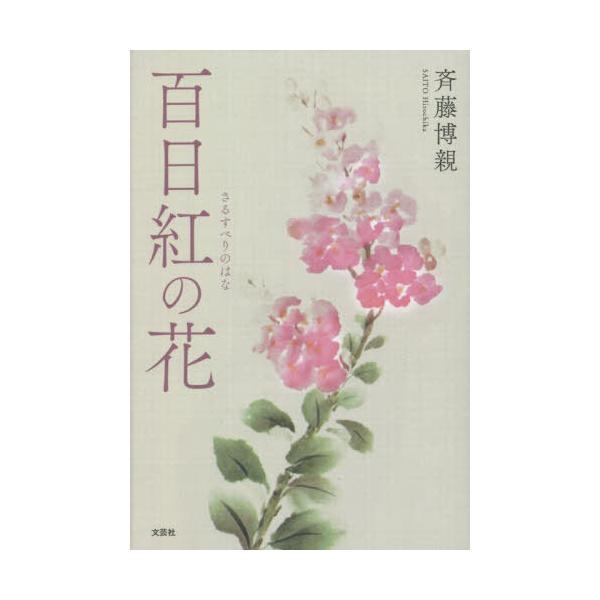 [本/雑誌]/百日紅の花/斉藤博親/著