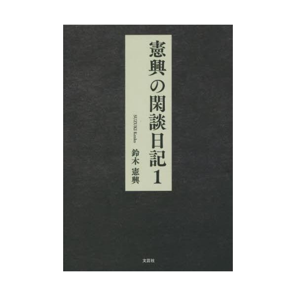 [本/雑誌]/憲興の閑談日記 1/鈴木憲興/著
