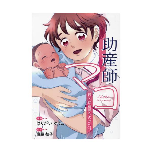 [Release date: August 28, 2022]はりがいゆうこ/漫画 齋藤益子/監修/助産師マコ 続・助産師ものがたり、メディア：BOOK、発売日：2022/08、重量：500g、商品コード：NEOBK-2793537、JAN...