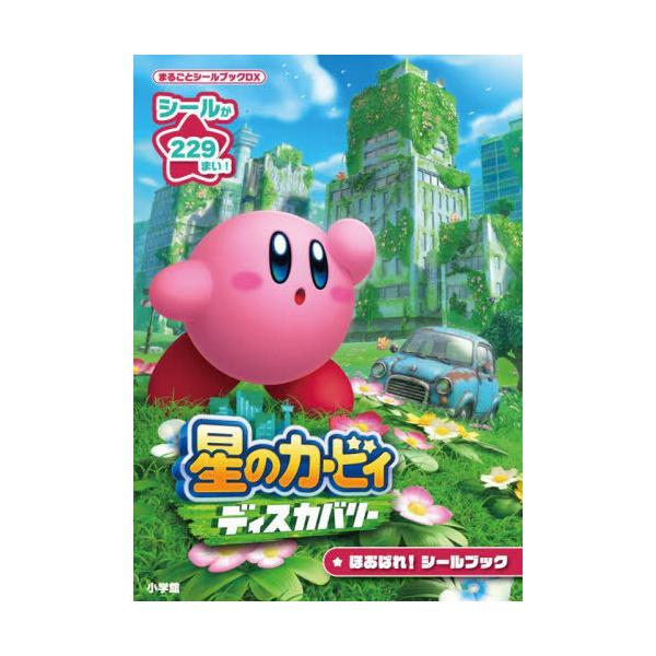 [Release date: October 25, 2022]ワープスター/監修/星のカービィディスカバリーほおばれ!シールブック (まるごとシールブックDX)、メディア：BOOK、発売日：2022/10、重量：80g、商品コード：NEO...