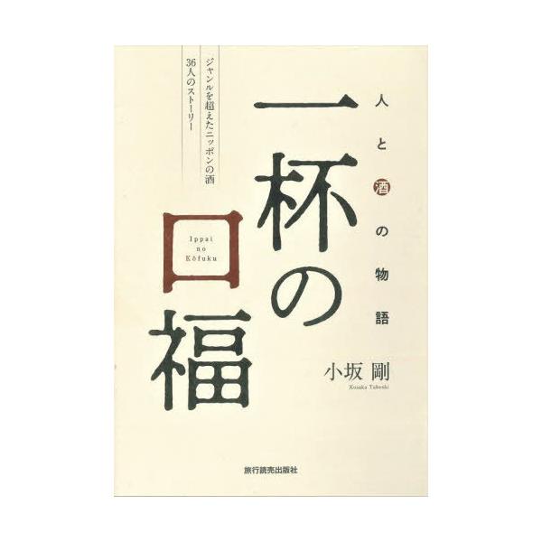 [本/雑誌]/一杯の口福 人と酒の物語 ジャンルを超えたニッポンの酒36人のストーリ小坂剛/著