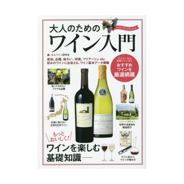 [本/雑誌]/大人のためのワイン入門 もっとおいしく!ワインを楽しむ基礎知識/大人ワイン研究会/編
