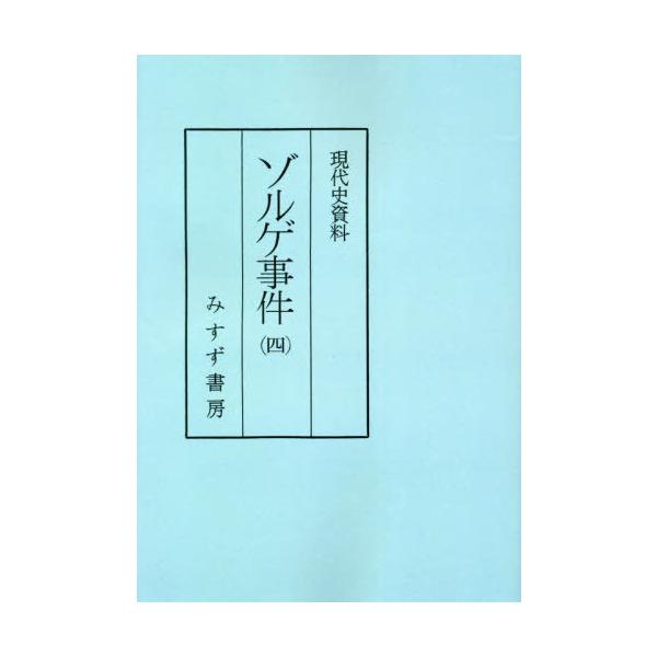 【送料無料】[本/雑誌]/ゾルゲ事件 4 普及版 (現代史資料)/石堂清倫/編
