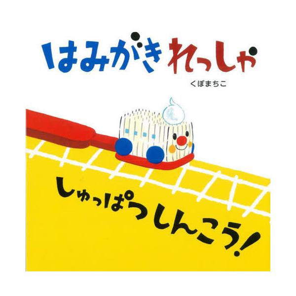 【送料無料】[本/雑誌]/はみがきれっしゃしゅっぱつしんこう! (アリス館のよみきかせ大型絵本)/くぼまちこ/著