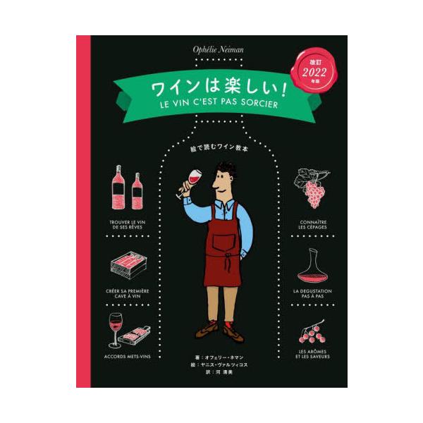 ワインは楽しい! 絵で読むワイン教本/オフェリー・ネマン/ヤニス・ヴァルツィコス/河清美