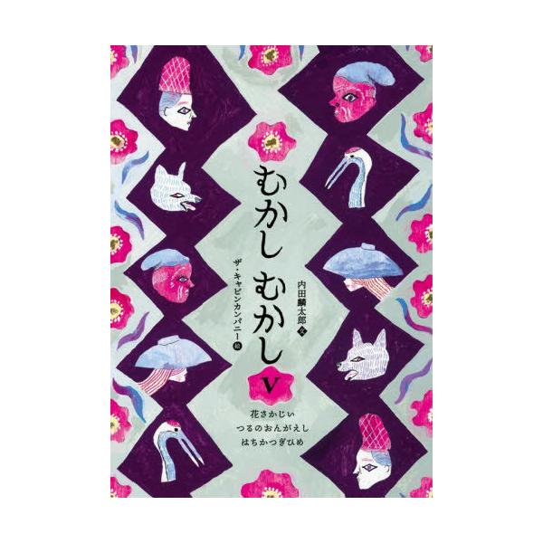[本/雑誌]/むかしむかし 5/内田麟太郎/文 ザ・キャビンカンパニ絵