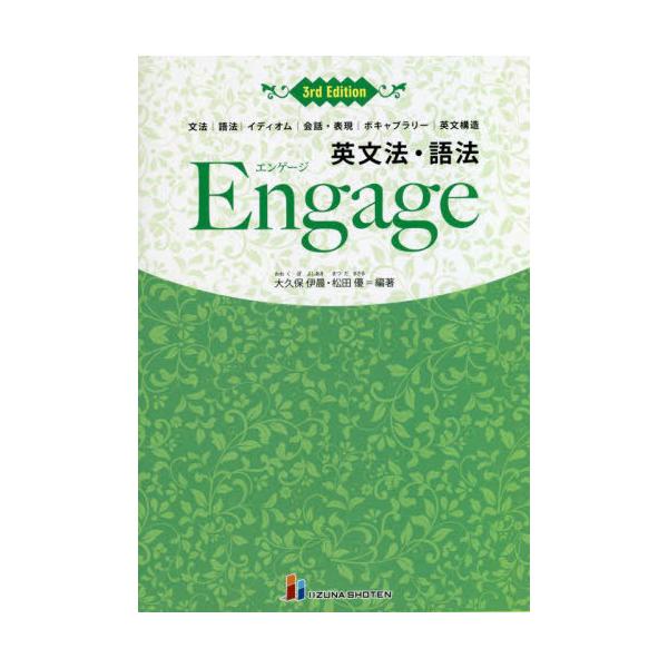 [本/雑誌]/英文法・語法Engage 文法 語法 イディオム 会話・表現 ボキャブラリー 英文構造/大久保伊晨/編著 松田優/編著