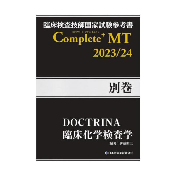 [本/雑誌]/臨床検査技師国家試験参考書Complete+MT 2023/24別巻/日本医歯薬研修協会