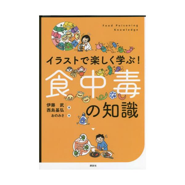 [書籍とのメール便同梱不可]/【送料無料選択可】[本/雑誌]/イラストで楽しく学ぶ!食中毒の知識/伊藤武/著 西島基弘/著 おのみさ/絵