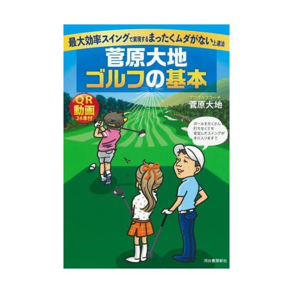 [本/雑誌]/菅原大地ゴルフの基本 最大効率スイングで実現するまったくムダがない上達法/菅原大地/著
