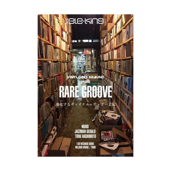 [Release date: October 26, 2022]VINYL GOES ele-king編集/別冊ele-king　VINYL GOES AROUND presents RARE GROOVE──進化するヴァイナル・ディガー文...