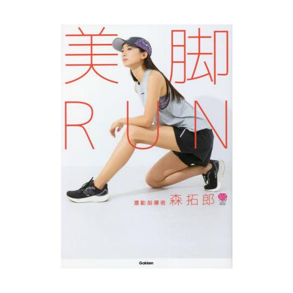 [本/雑誌]/美脚RUN (美人力PLUS)/森拓郎/著