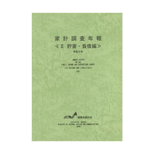 【送料無料】[本/雑誌]/令3 家計調査年報 2 貯蓄・負債編/総務省統計局/編集