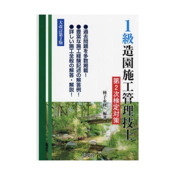 【送料無料】[本/雑誌]/1級造園施工管理技士第2次検定対策 (国家・資格シリーズ)/種子永修一/編著