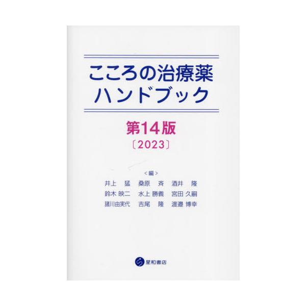 【送料無料】[本/雑誌]/こころの治療薬ハンドブック 第14版/井上猛/他編 桑原斉/他編