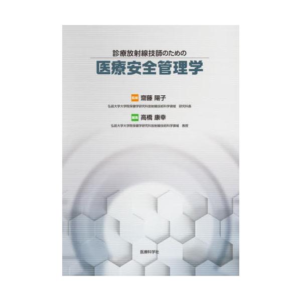 【送料無料】[本/雑誌]/診療放射線技師のための医療安全管理学/齋藤陽子/監修 高橋康幸/編集 二ノ宮弘明/〔ほか〕著