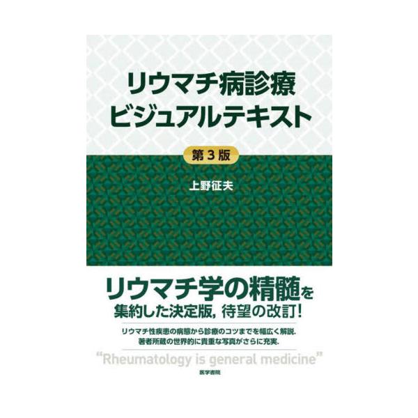 【送料無料】[本/雑誌]/リウマチ病診療ビジュアルテキスト/上野征夫/著
