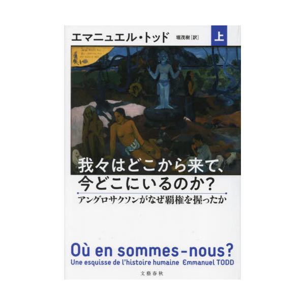 [本/雑誌]/我々はどこから来て、今どこにいるのか? 上 / 原タイトル:OU EN SOMMES-NOUS?/エマニュエル・トッド/著 堀茂樹/訳