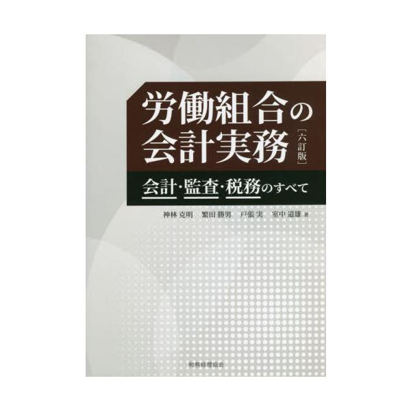 【送料無料】[本/雑誌]/労働組合の会計実務 会計・監査・税務のすべて/神林克明/著 繁田勝男/著 戸張実/著 室