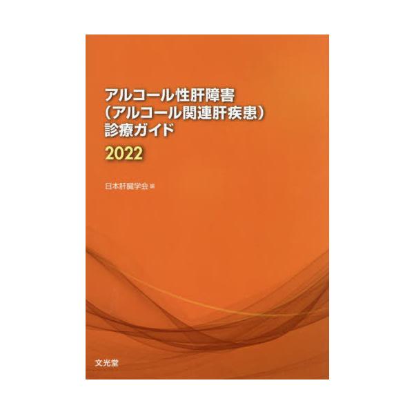 [本/雑誌]/’22 アルコール性肝障害(アルコール関/日本肝臓学会/編