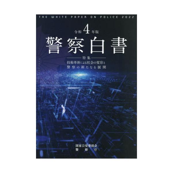 [本/雑誌]/警察白書 令和4年版/国家公安委員会/編著 警察庁/編著
