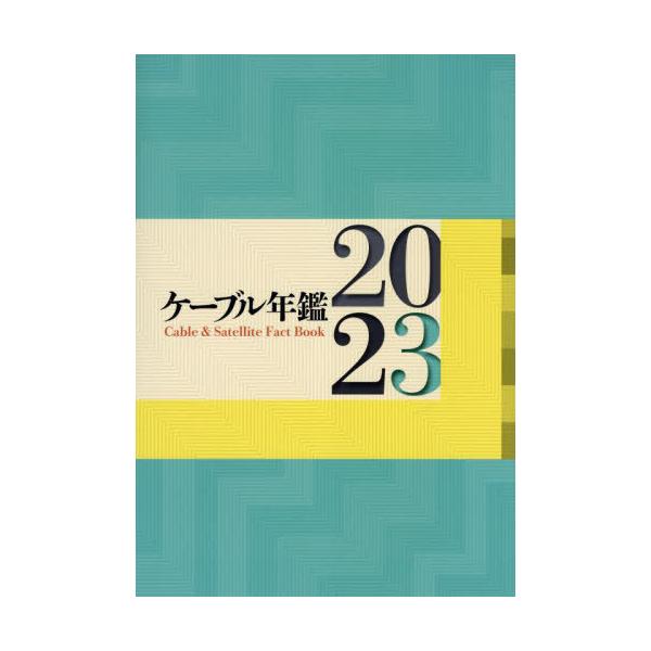 ケーブル年鑑 ２０２３/サテマガ・ビ-・アイ/『ケーブル年鑑』編集委員会（大型本） 本/雑誌]/ケーブル年鑑 2023/サテマガ・ビー・アイ20210発