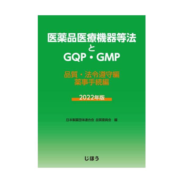 [Release date: April 28, 2022]日本製薬団体連合会品/’22 医薬品医療機器等法とGQP・GM、メディア：BOOK、発売日：2022/04、重量：500g、商品コード：NEOBK-2795382、JANコード/I...