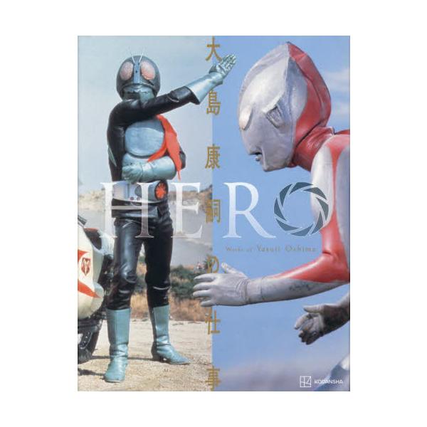 【送料無料】[本/雑誌]/HERO 大島康嗣の仕事/大島康嗣/〔撮影〕(単行本・ムック)