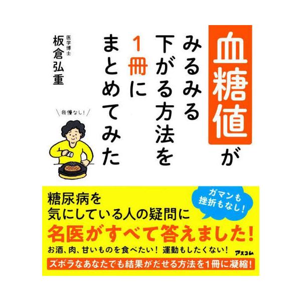 [本/雑誌]/血糖値がみるみる下がる方法を1冊にまとめてみた/板倉弘重/著