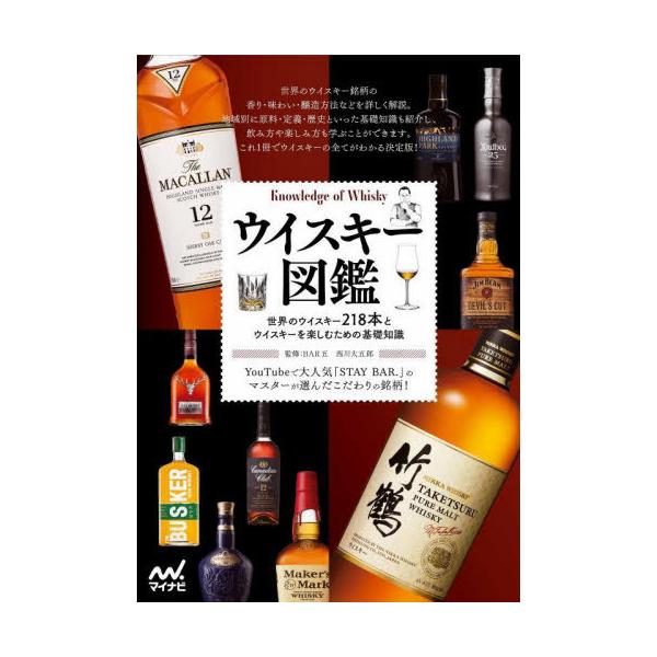 ウイスキー図鑑 世界のウイスキー218本とウイスキーを楽しむための基礎知識/西川大五郎