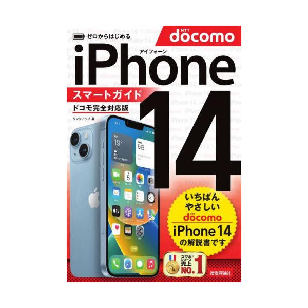 ゼロからはじめるiPhone 14スマートガイド〈ドコモ完全対応版〉/リンクアップ