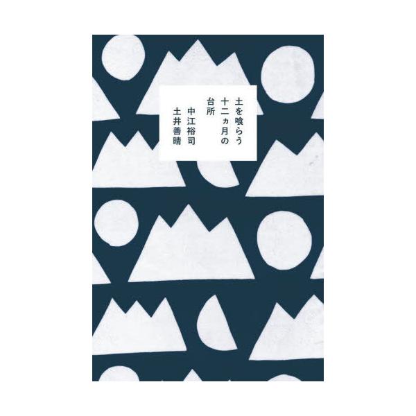 [本/雑誌]/土を喰らう十二カ月の台所/中江裕司/著 土井善晴/著