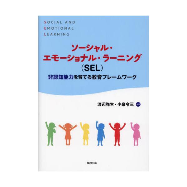 [Release date: November 1, 2022]渡辺弥生/編著 小泉令三/編著/ソーシャル・エモーショナル・ラーニング〈SEL〉 非認知能力を育てる教育フレームワーク、メディア：BOOK、発売日：2022/11、重量：319...