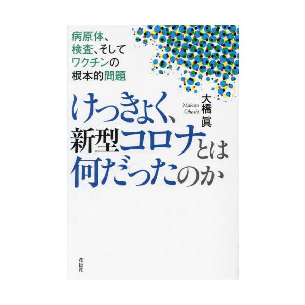 [本/雑誌]/けっきょく、新型コロナとは何だったのか 病原体、検査、そしてワクチンの根本的問題/大橋眞/著