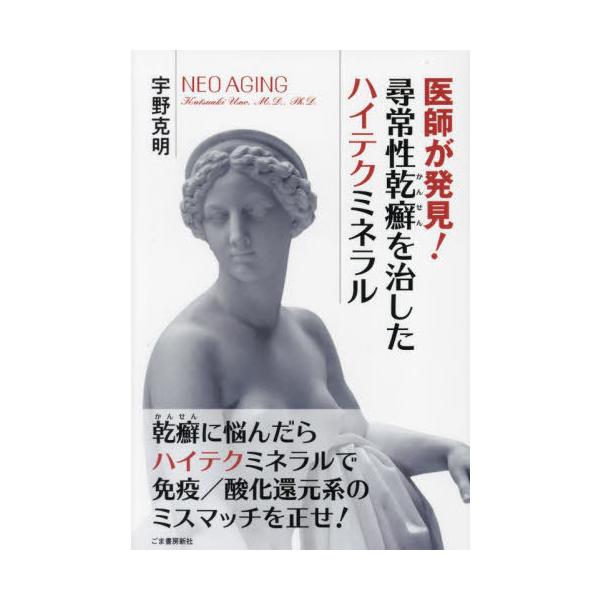 [本/雑誌]/医師が発見!尋常性乾癬を治したハイテクミネラル (NEO)/宇野克明/著