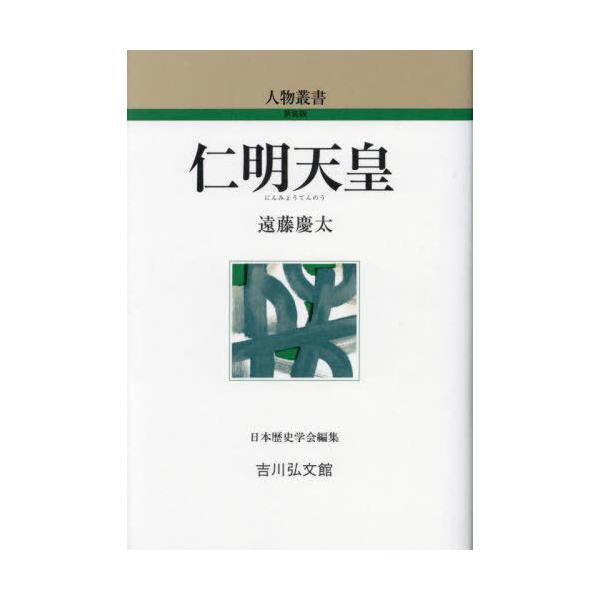 【送料無料】[本/雑誌]/仁明天皇 (人物叢書)/遠藤慶太/著