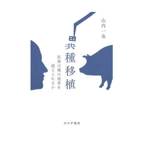 【送料無料】[本/雑誌]/異種移植 医療は種の境界を超えられるか/山内一也/〔著〕
