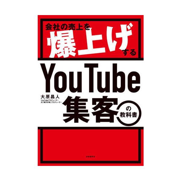 [本/雑誌]/会社の売上を爆上げするYouTube集客の教科大原昌人/著