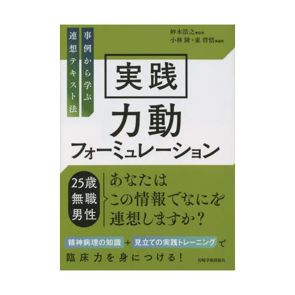 [Release date: October 28, 2022]妙木浩之/監修 小林陵/編著 東啓悟/編著/実践力動フォーミュレーション、メディア：BOOK、発売日：2022/10、重量：470g、商品コード：NEOBK-2797292、J...