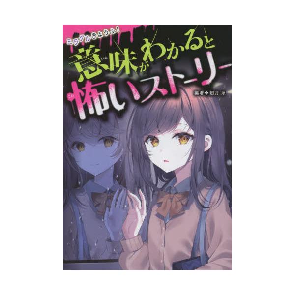 [Release date: November 6, 2022]朔月糸/編著/ミラクルきょうふ!意味がわかると怖いストーリー、メディア：BOOK、発売日：2022/11、重量：340g、商品コード：NEOBK-2797330、JANコード/...