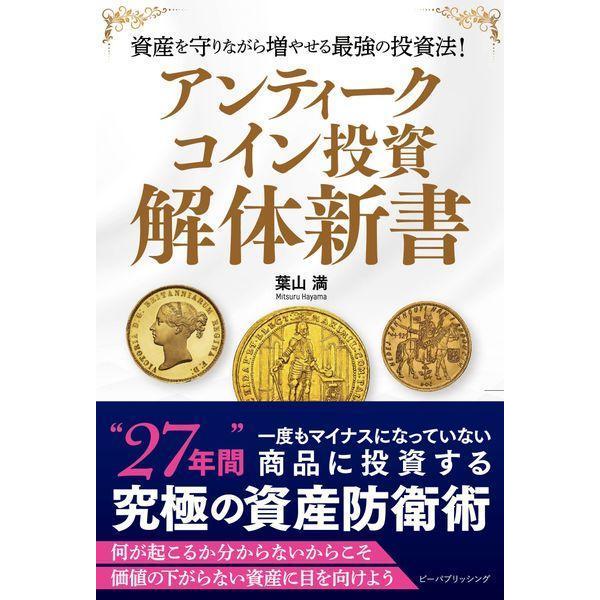 【送料無料】[本/雑誌]/アンティークコイン投資解体新葉山満/著