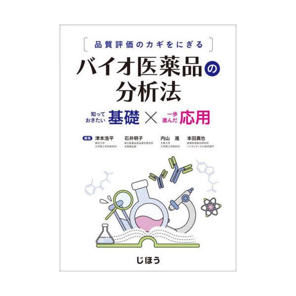 [Release date: September 28, 2022]津本浩平/他編集 石井明子/他編集/バイオ医薬品の分析法、メディア：BOOK、発売日：2022/09、重量：500g、商品コード：NEOBK-2797446、JANコード/...