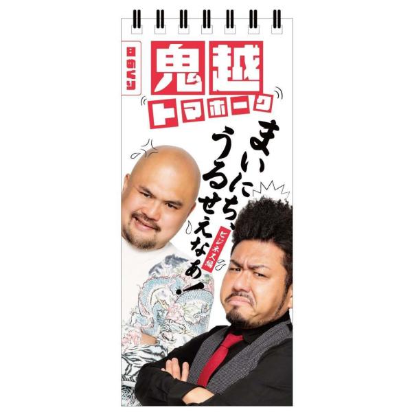 [本/雑誌]/日めくりカレンダー まいにち、うるせえなぁ! ビジネス編/鬼越トマホーク/著
